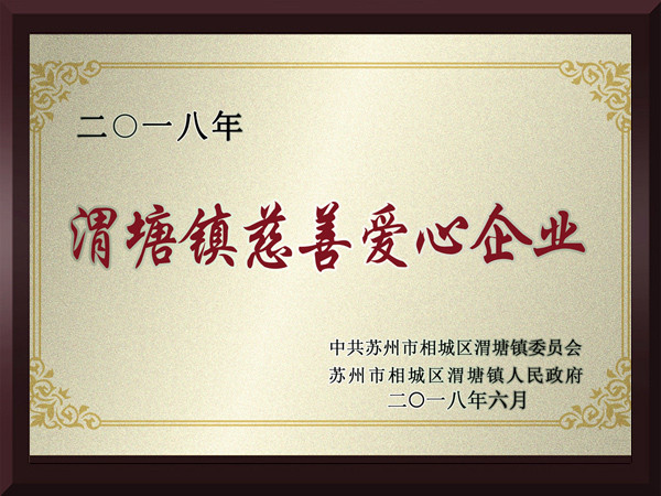 88858cc永利官网渭塘镇慈善爱心企业